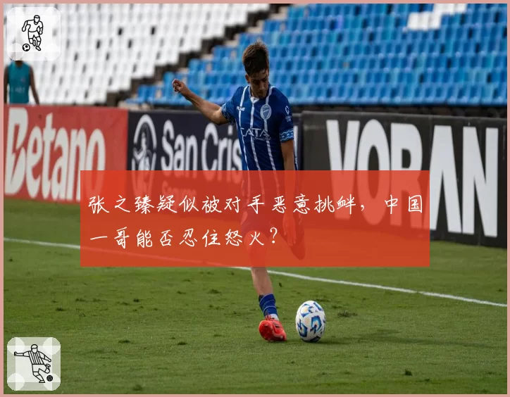 张之臻疑似被对手恶意挑衅,中国一哥能否忍住怒火?