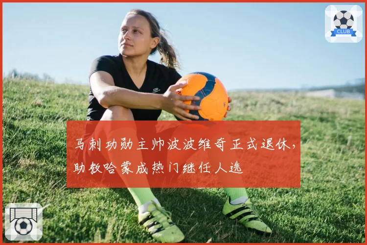 马刺功勋主帅波波维奇正式退休,助教哈蒙成热门继任人选