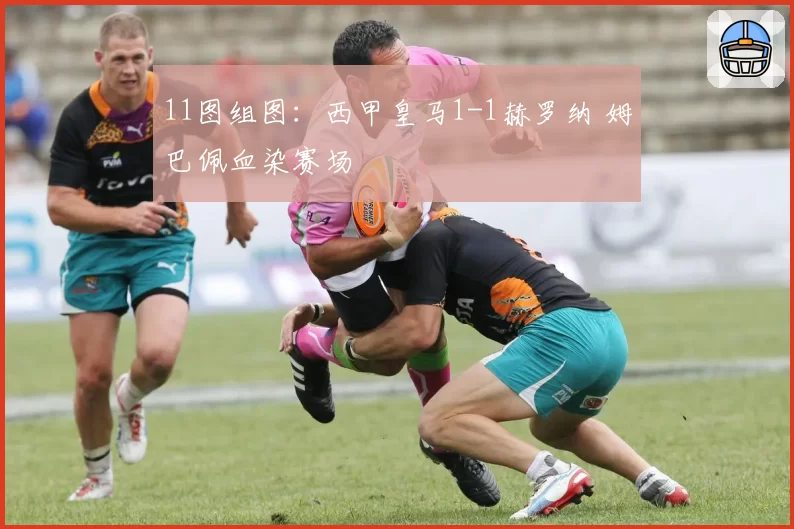 11图组图：西甲皇马1-1赫罗纳 姆巴佩血染赛场