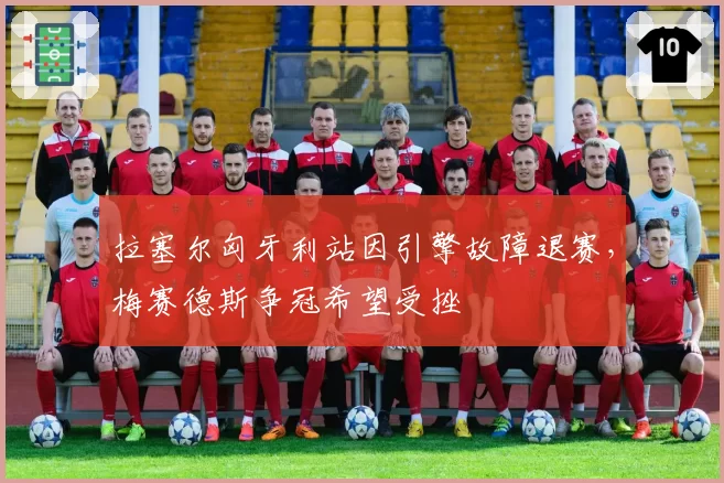 拉塞尔匈牙利站因引擎故障退赛,梅赛德斯争冠希望受挫