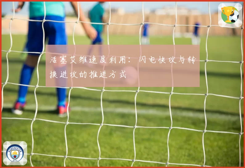 活塞艾维速度利用:闪电快攻与转换进攻的推进方式