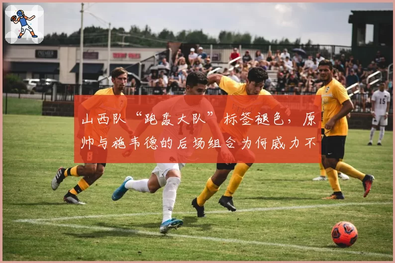 山西队“跑轰大队”标签褪色,原帅与施韦德的后场组合为何威力不再?