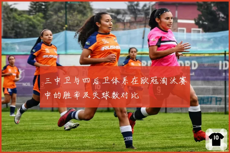 三中卫与四后卫体系在欧冠淘汰赛中的胜率及失球数对比