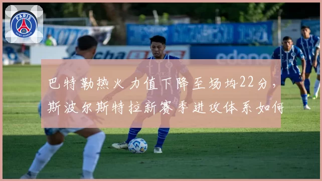 巴特勒热火力值下降至场均22分,斯波尔斯特拉新赛季进攻体系如何转型?
