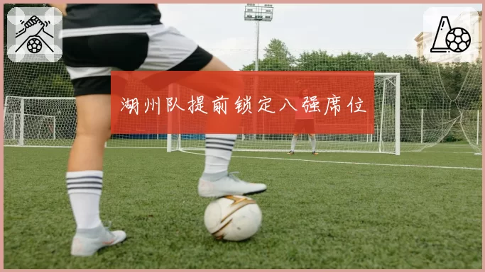 湖州队提前锁定八强席位