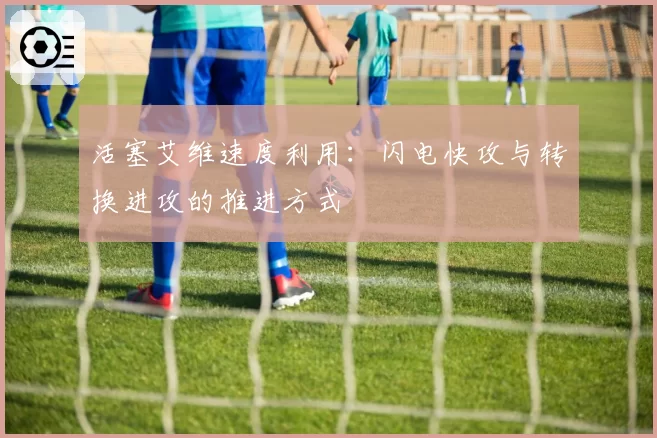 活塞艾维速度利用:闪电快攻与转换进攻的推进方式