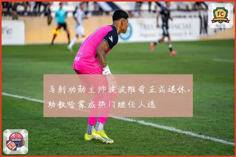 马刺功勋主帅波波维奇正式退休,助教哈蒙成热门继任人选