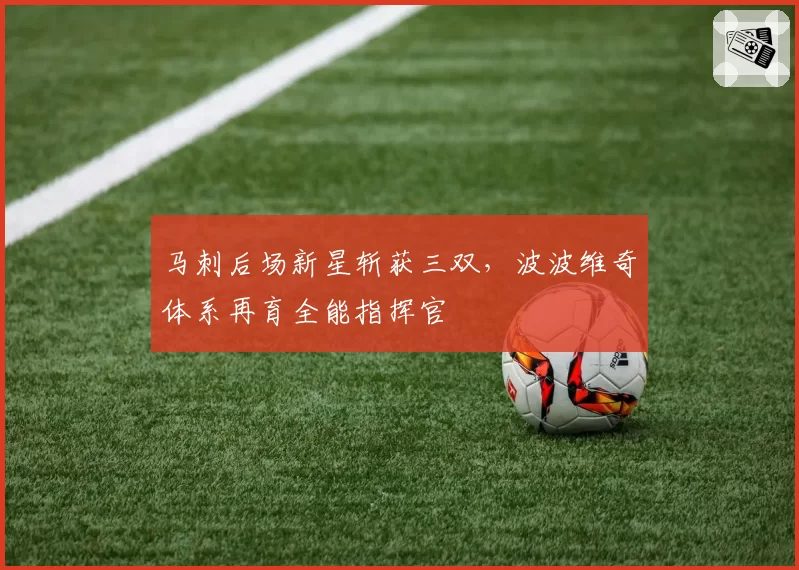 马刺后场新星斩获三双，波波维奇体系再育全能指挥官