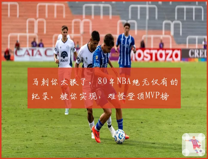 马刺你太狠了，80年NBA绝无仅有的纪录，被你实现，难怪登顶MVP榜