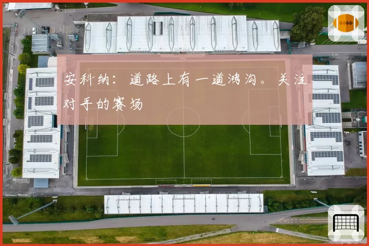 安科纳：道路上有一道鸿沟。关注对手的赛场