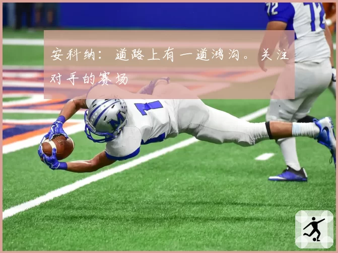 安科纳：道路上有一道鸿沟。关注对手的赛场