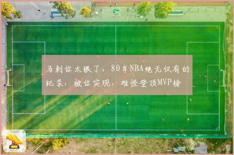 马刺你太狠了，80年NBA绝无仅有的纪录，被你实现，难怪登顶MVP榜